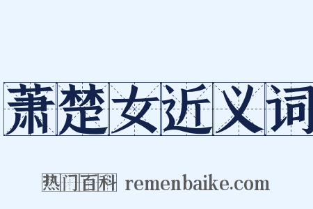 萧楚女近义词是什么意思的图片